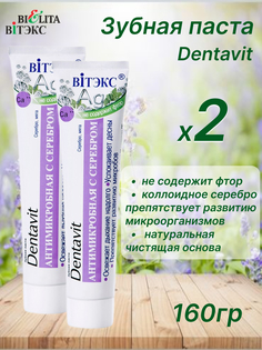 Зубная паста Dentavit антимикробная с серебром без фтора, 160 г х 2 шт Белита