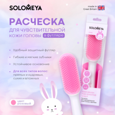 Расческа Solomeya для чувствительной кожи головы в футляре Розовая