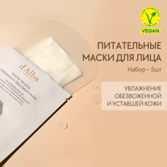 Питательная маска для лица dAlba White Truffle Nourishing Treatment Mask 5шт