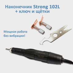 Ручка для маникюрного аппарата Strong 102L, сменные щетки и ключ для наконечника Ст