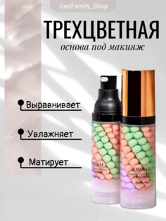 Основа под макияж Трехцветная 40 мл No Brand