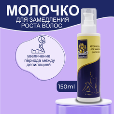 Крем замедляющий рост волос Blando Cosmetics после депиляции и шугаринга, 150 мл