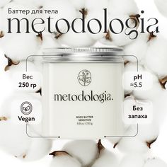 Крем-баттер для тела Metodologia Sensitive питательный без запаха 250 г Metodologia.