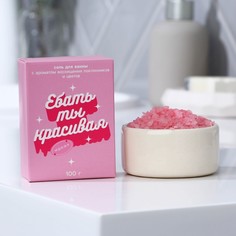 Соль для ванны "Ты красивая", цветочный аромат, 100 г Beauty Fox