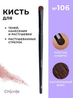 Кисть для макияжа Chicnie Small Blending Brush 106 Черный