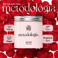 Крем-баттер для тела Metodologia Berry Boom питательный с ягодным ароматом 250 г Metodologia.
