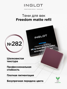 Тени для век матовые INGLOT freedom matte refil 282