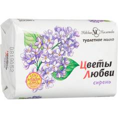 Мыло туалетное Цветы любви Сирень 90г 48623