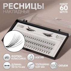 Набор накладных ресниц «Классика», пучки, 10, 12, 14 мм, толщина 0,07 мм, изгиб C, 10 D Queen Fair