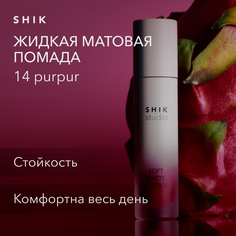 Жидкая помада для губ SHIK матовая стойкая Soft matte lipstick 14 purpur