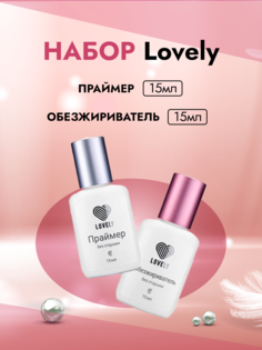 Набор Lovely Праймер и Обезжириватель без отдушки для ресниц 15мл