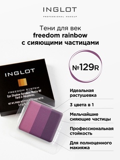 Тени для век INGLOT 3 в 1 freedom rainbow refil 129R