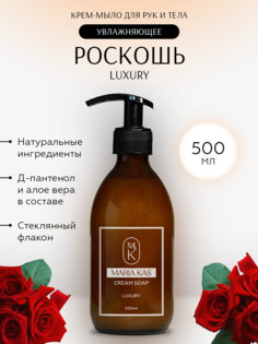 Крем-мыло для рук и тела MariaKas жидкое парфюмированное Luxury 500мл