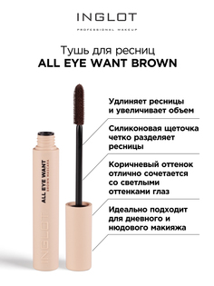 Тушь для ресниц INGLOT All eye want mascara коричневый