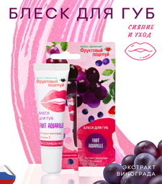 Блеск для губ Nicole Laboratory Fruit Aquarelle тон 2 Фруктовый поцелуй 12 мл