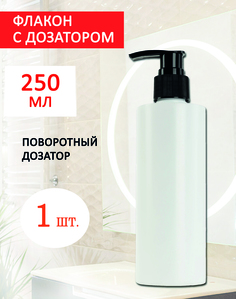 Дорожный флакон Титан с поворотным дозатором, 250 мл Titan