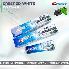 Зубная паста Crest 3D Уголь, 120 г