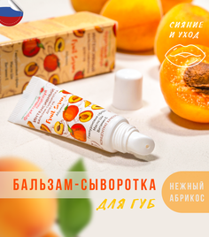 Интенсивный бальзам-сыворотка для губ Фруктовый Поцелуй Fruit Serum Абрикос 10 м