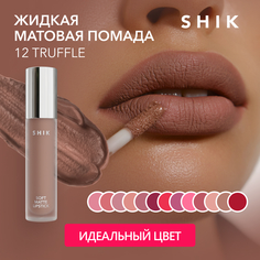 Жидкая матовая помада для губ кофейного цвета оттенок 12 Truffle SHIK Soft Matte Lipstick