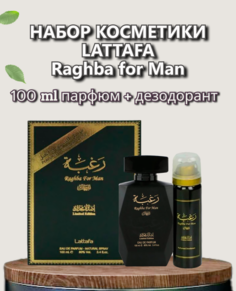 Набор косметики Lattafa Raghba for Man 100 мл и дезодорант 50мл