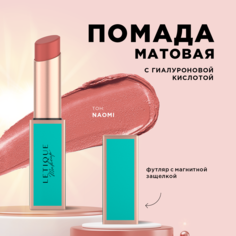 Губная помада Letique Cosmetics Матовая Matte lipstick тон Naomi