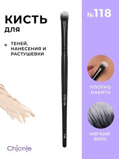 Кисть для макияжа Chicnie Base Shadow Brush 118 Черный