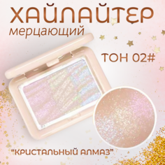 Хайлайтер WodWod для лица и глаз тон 1