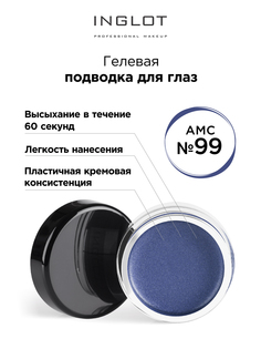 Подводка для глаз INGLOT цветная гелевая AMC eyeliner gel 99 блестящий синий