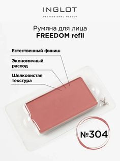 Румяна Для Лица INGLOT Системы Freedom Refil 304