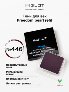 Тени для век INGLOT перламутровые freedom pearl refil 446