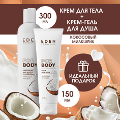 Набор для тела EDEN крем-гель + крем для тела Кокосовый милкшейк