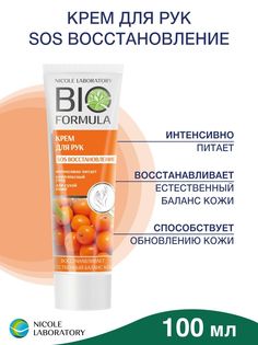Крем для рук SOS восстановление Nicole Laboratory 100 мл Bio Formula
