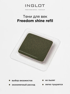Тени для век INGLOT с шиммером freedom shine refil 44