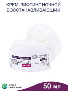 Крем-лифтинг для лица Nicole Laboratory Collagen expert ночной 50 мл