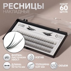 Набор накладных ресниц «Ласточкин хвост», пучки, 10, 12, 14 мм, толщина 0,07 мм, изгиб D, Queen Fair