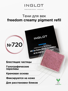 Тени для век кремовые INGLOT freedom creamy pigment refil 720