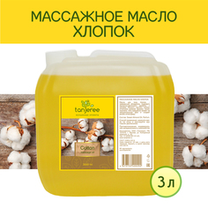 Масло массажное Tanjeree для массажа тела расслабляющее натуральное, Хлопок, 3 л
