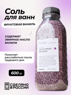 Соль для ванны Bombeya магниевая с эфирным маслом и ароматом Фруктовой ванили 600 г