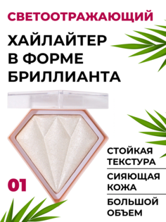 Хайлайтер для лица и тела Handaiyan в форме бриллианта тон 01 жемчужно-белый 10 г