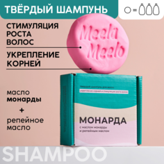 Твердый шампунь Meela Meelo Монарда для стимуляции роста волос с комплексом масел 85 г