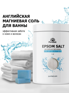 Английская магниевая соль для ванны Purshat Epsom 1 кг