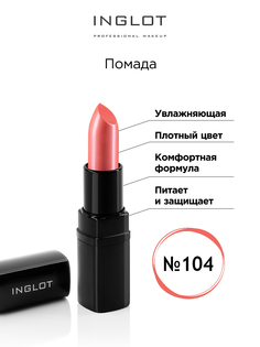 Помада INGLOT увлажняющая 104