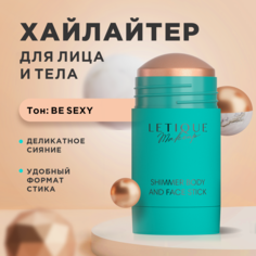 Хайлайтер-стик Для Тела И Лица Letique Cosmetics Shimmer Body And Face Stick Тон Be Sexy