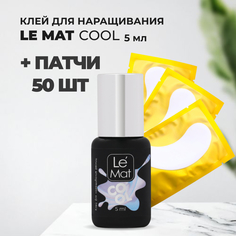 Набор Клей Le Maitre для ресниц COOL 5 мл и 50 патчей