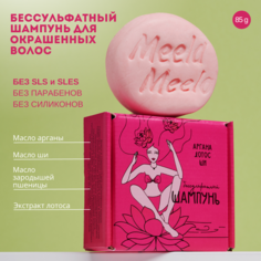 Твердый шампунь Meela Meelo Аргана-лотос-ши Блеск и Гладкость для кудрей 55 г