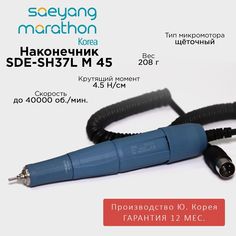 Наконечник Marathon SDESH37L m45 40000 оборотов 4.5