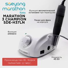Аппарат для маникюра Marathon 3 Champion SDE-H37LN Ю. Корея 35000 оборотов в мин 3.2 Нсм