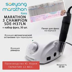 Аппарат для маникюра Marathon 3 Champion SDE-H37LN Ю Корея и набор фрез 30шт
