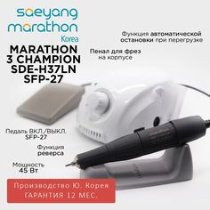 Аппарат для маникюра Marathon 3 Champion SDE-H37LN с педалью SFP-27 35000 оборотов в мин