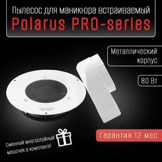 Пылесос для маникюра встраиваемый Polarus PRO-series 80 Вт металл белый с отводом